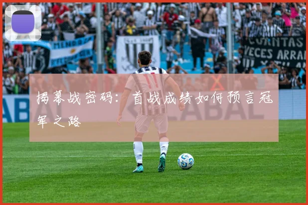 揭幕战密码：首战成绩如何预言冠军之路