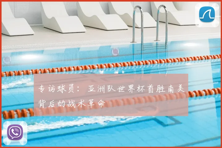 专访球员：亚洲队世界杯首胜南美背后的战术革命