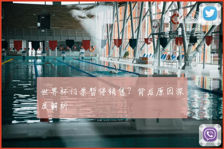世界杯门票暂停销售?背后原因深度解析