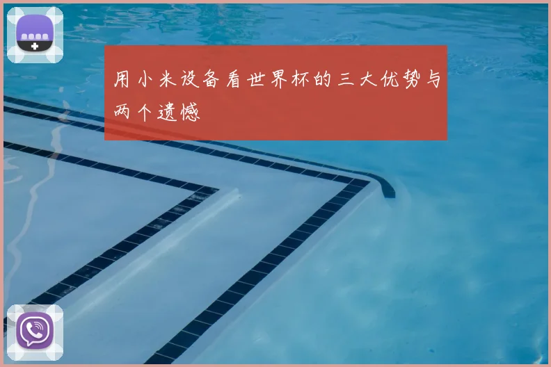 用小米设备看世界杯的三大优势与两个遗憾