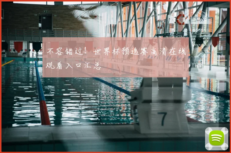 不容错过!世界杯预选赛高清在线观看入口汇总