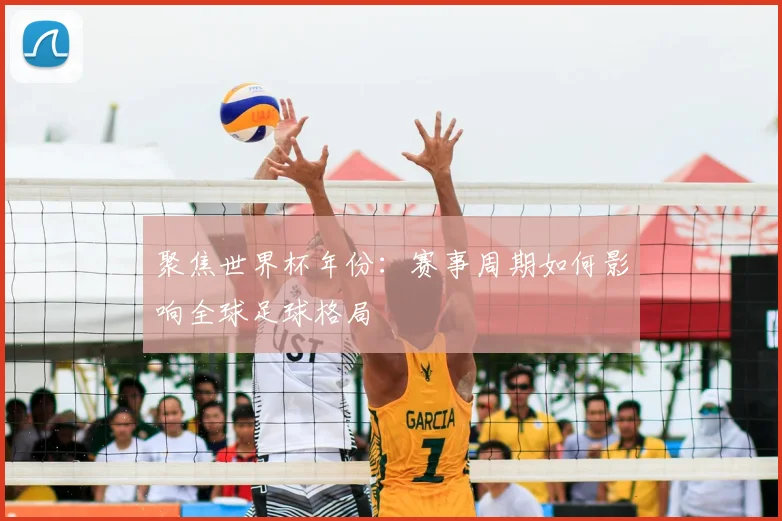 聚焦世界杯年份：赛事周期如何影响全球足球格局